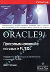 Oracle9i программирование на языке PL и SQL