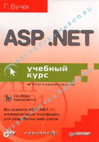 ASP.NET Учебный курс