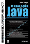 Философия Java 2-е издание