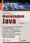 Философия Java 4-е издание