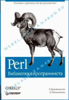Perl библиотека программиста