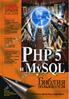 PHP 5 и MySQL: библия пользователя