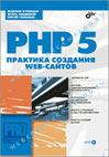 PHP 5: практика создания web-сайтов