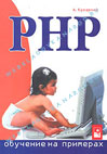 PHP: обучение в примерах