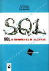 SQL в примерах и задачах