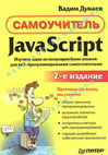 JavaScript самоучитель