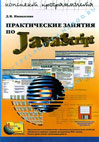 Практические занятия по JavaScript