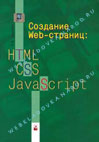 Создание Web-страниц. HTML, CSS, JavaScript